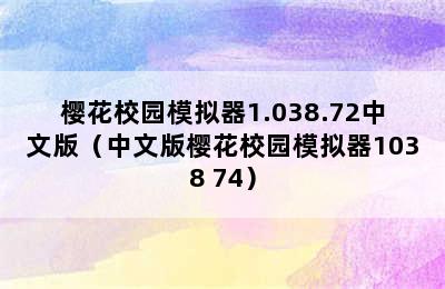 樱花校园模拟器1.038.72中文版（中文版樱花校园模拟器1038 74）